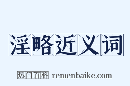 淫略近义词是什么意思的图片